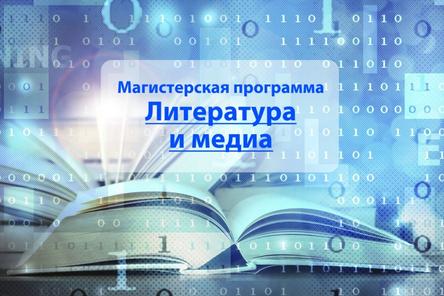 День открытых дверей программы магистратуры &laquo;Литература и медиа&raquo;