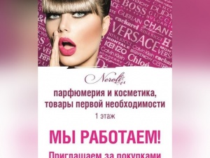 Магазин косметики и парфюмерии Neroli ждет покупателей