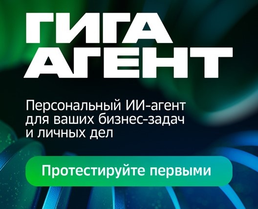 ГигаАгент: Сбер представил первого в России автономного универсального ИИ-агента - фото 1