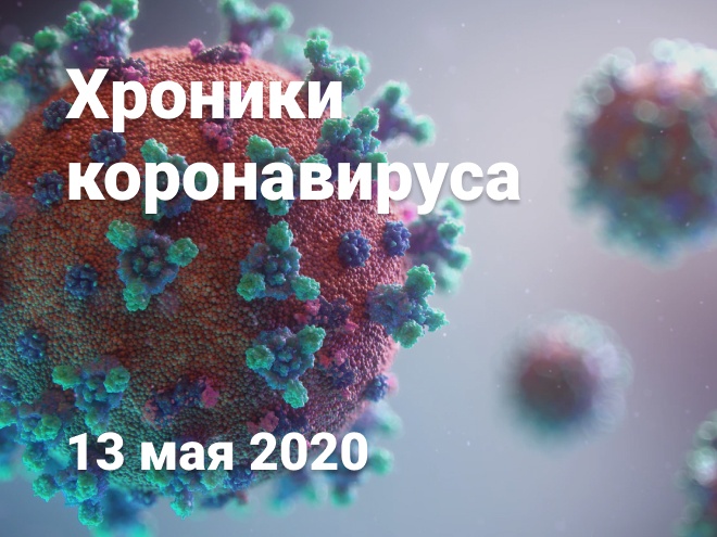 Хроники коронавируса: 13 мая, Нижний Новгород и мир