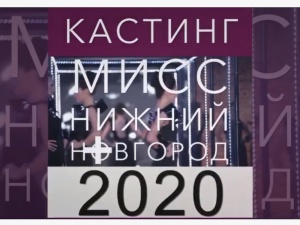 Стала известна дата кастинга на конкурс красоты «Мисс Нижний Новгород-2020»