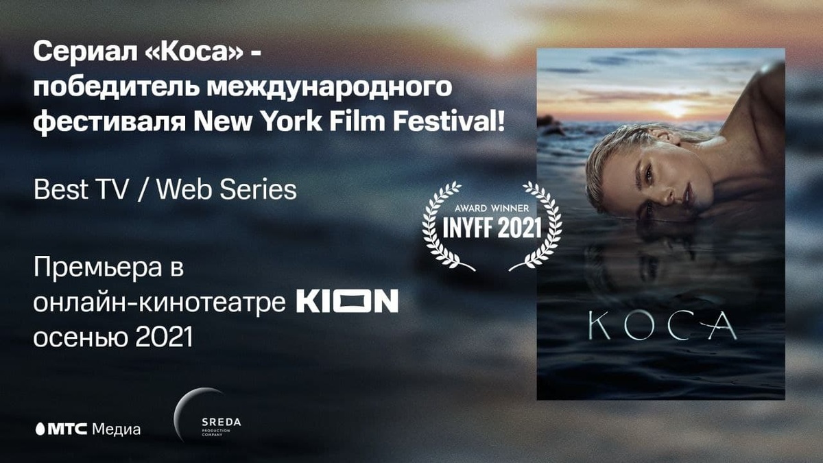 Сериал онлайн-кинотеатра KION &laquo;Коса&raquo; стал победителем фестиваля в Нью-Йорке - фото 1