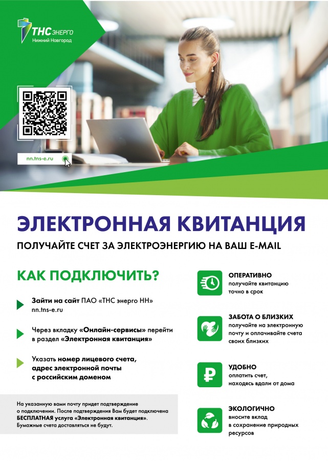 Электронная квитанция от &laquo;ТНС энерго НН&raquo; - экоЛогичный выбор - фото 1
