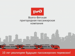 1 декабря 2019 года АО «Волго-Вятская пригородная пассажирская компания» отмечает своё 10-тилетие
